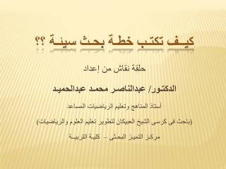 كيــف تكتـب خطـة بحـث سيئـة ؟؟