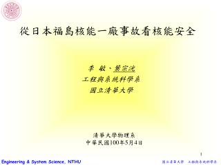 李 敏、 葉宗洸 工程與系統科學系 國立清華大學