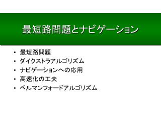 最短路問題とナビゲーション