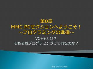 第 0 章 MMC PC セクション へようこそ ！ ～プログラミングの準備～