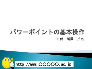 パワーポイントの基本操作