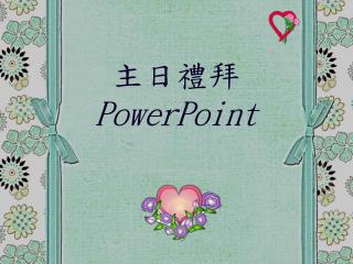 主日禮拜 PowerPoint