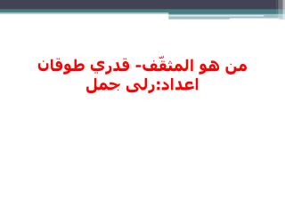 من هو المثقّف- قدري طوقان اعداد:رلى جمل