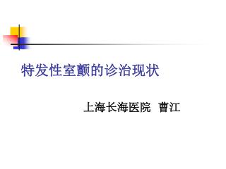 特发性室颤的诊治现状
