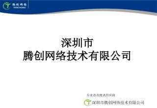 深圳市 腾创网络技术有限公司