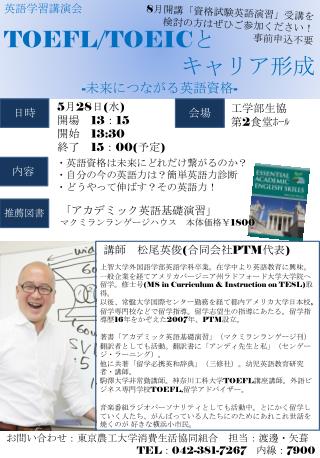 英語学習講演会 TOEFL/TOEIC と キャリア形成 - 未来につながる英語資格 -