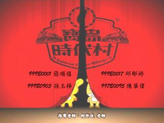 999B0001 簡順禧 999B0017 邱郁婷