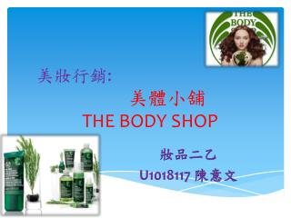 美 妝 行銷 : 美 體小舖 THE BODY SHOP