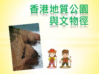 香港地質 公園 與 文物徑