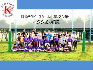 鎌倉ラグビースクール小学校３年生 ポジション解説