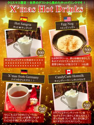 クリスマス限定！世界のゲストから集めた ホットドリンクです！