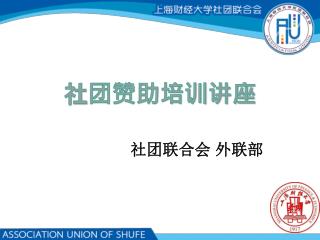 社团赞助培训讲座
