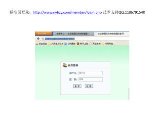 标准园登录： http ://nybzy/member/login.php 技术 支持 QQ:1186791540