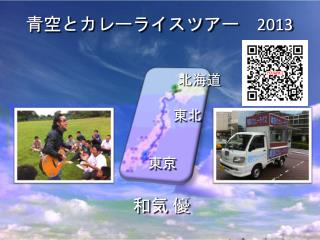 青空とカレーライスツアー　 2013