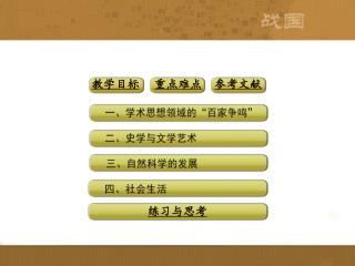 一 、学术思想领域的“百家争鸣”