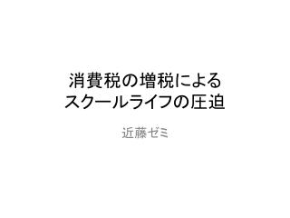 消費税の増税による スクールライフの圧迫