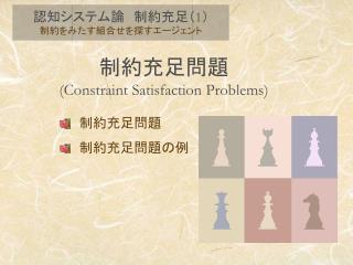 制約充足問題 (Constraint Satisfaction Problems)