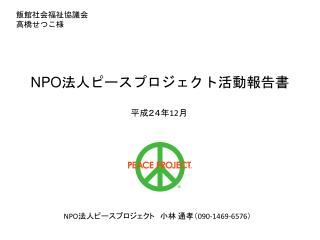 飯館社会福祉協議会 高橋せつこ 様