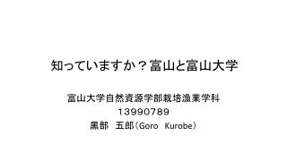 知っていますか？富山と富山大学