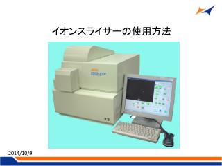 イオンスライサーの使用方法