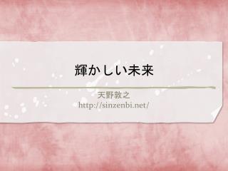輝かしい未来