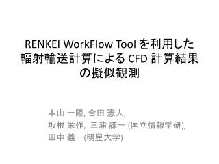 RENKEI WorkFlow Tool を利用した輻射輸送計算による CFD 計算結果の擬似観測