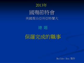 國殤節特會 美國喬治亞州亞特蘭大