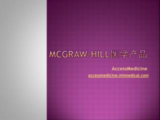 McGraw-Hill 医学产品