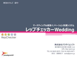 マーケティング＆経営イノベーション支援システム レップチェッカー Wedding