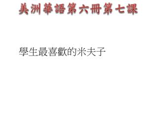 美洲華語第六冊第七課
