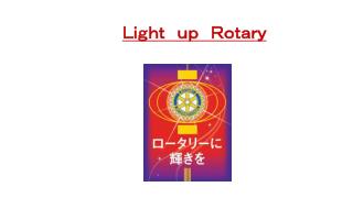 Ｌｉｇｈｔ　 ｕｐ　Ｒｏｔａｒｙ