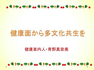 健康面から多文化共生を