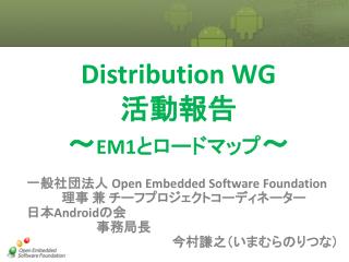 Distribution WG 活動報告 ～ EM1 とロードマップ ～