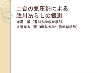 二台の気圧計による 肱川あらしの観測