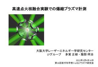 高速点火核融合実験での爆縮プラズマ計測