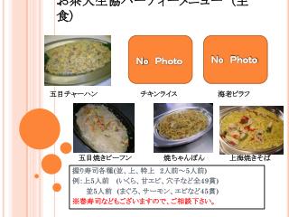 お茶大生協パーティーメニュー　 ( 主食 )