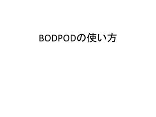 BODPOD の使い方