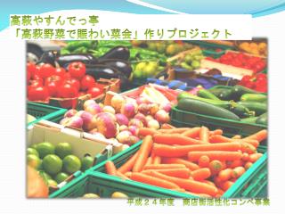 高萩やすんでっ亭 「高萩野菜で賑わい菜会」 作りプロジェクト