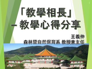 「教學相長」 – 教學心得分享