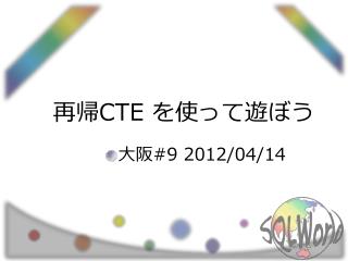 再帰 CTE を使って遊ぼう