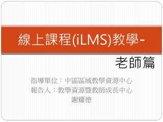 線上課程 ( iLMS ) 教學 - 老師篇