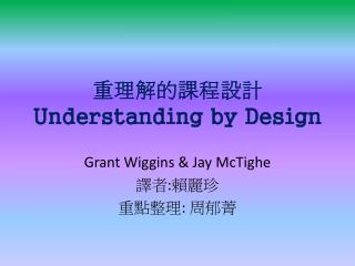重理解的課程設計 Understanding by Design
