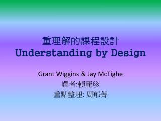 重理解的課程設計 Understanding by Design