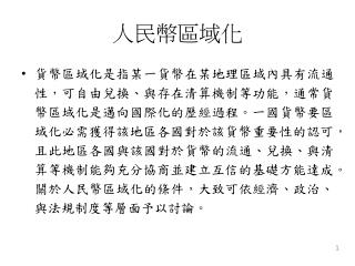 人民幣區域化