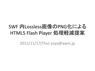 SWF 内 Lossless 画像の PNG 化による HTML5 Flash Player 処理軽減提案