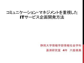 コミュニケーション・マネジメントを重視した IT サービス 企画 開発方法