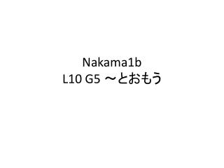 Nakama1b L10 G5 ～とおもう