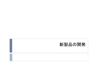 新製品の開発