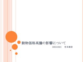 穀物価格高騰の影響について