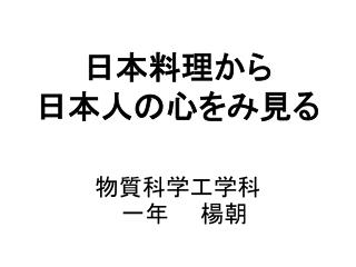 日本料理 から 日本人 の心をみ見る